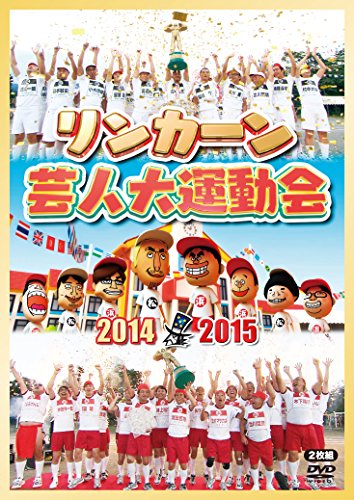 エイブラハム・リンカーン芸能人大競技大会2014・2015 [ヴィデオディスク](中古品)