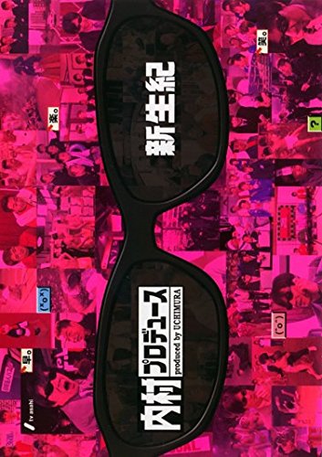 内村プロデュース 新生紀・革新紀・黄金紀・再生紀・発酵紀・熟成紀・円熟 (中古品)