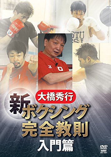 大橋秀行 ボクシング 新!完全教則 入門篇 [DVD](中古品)