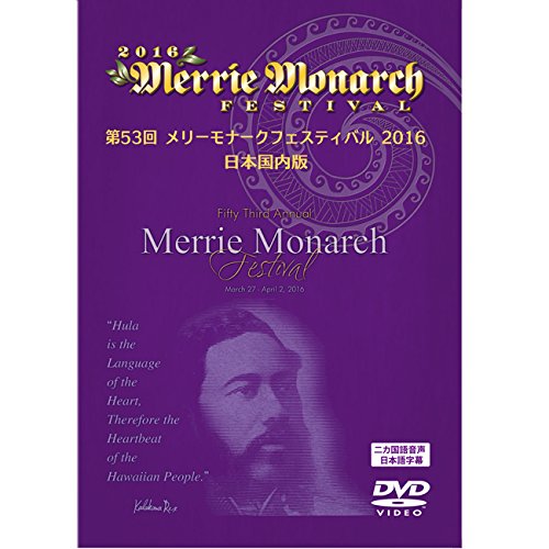 メリーモナークフェスティバル 2016 [DVD](中古品)
