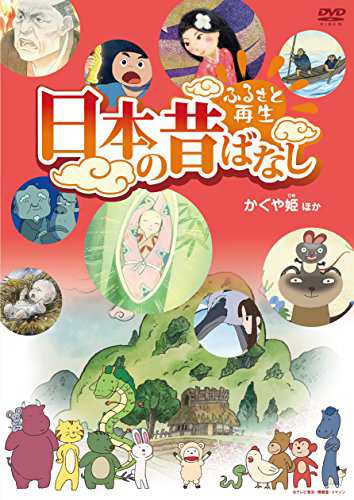 Amazon.co.jp: ふるさと再生 日本の昔ばなし 「かぐや姫」他