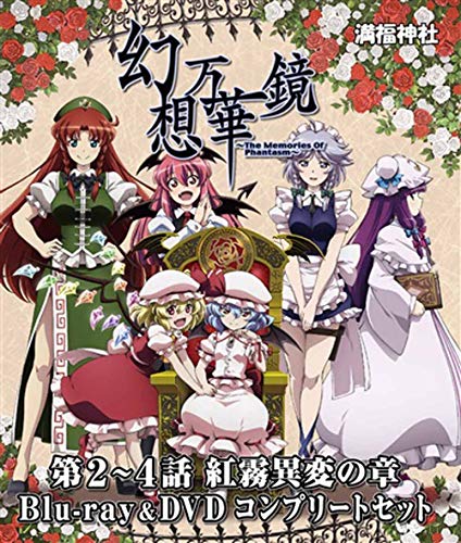 幻想万華鏡〜紅霧異変の章〜 Blu-ray&amp;DVDコンプリートセット[東方Project](中古品)