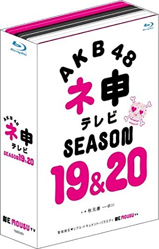 AKB48 ネ申テレビ シーズン19&amp;シーズン20 (5枚組 Blu-ray BOX)(中古品)