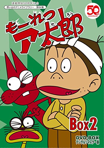 連載開始50周年記念 もーれつア太郎 DVD‐BOX デジタルリマスター版 BOX2【(中古品)