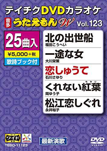 テイチクDVDカラオケ うたえもんW(123) 最新演歌編(中古品)の通販はau