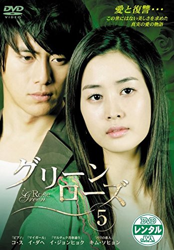 グリーンローズ 5(第9話〜第10話) [レンタル落ち](中古品)の通販は