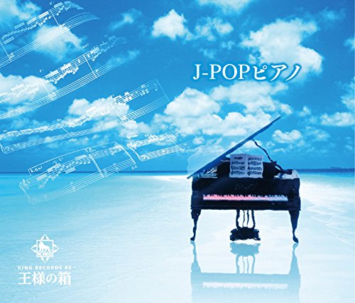 王様の箱 J-POPピアノ(中古品)
