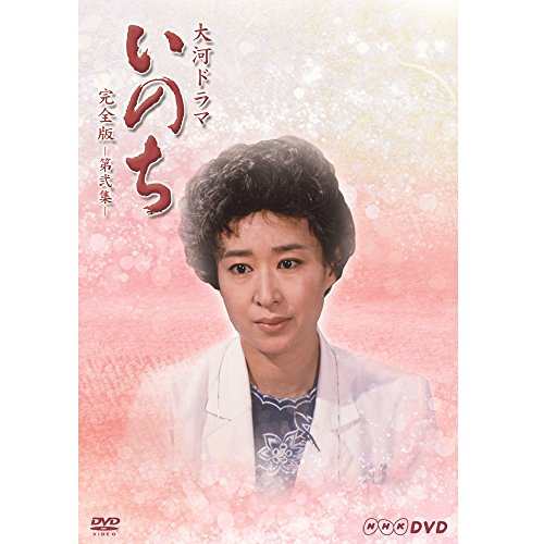 三田佳子主演 大河ドラマ いのち 完全版 第弐集【ＮＨＫスクエア限定商品】(中古品)