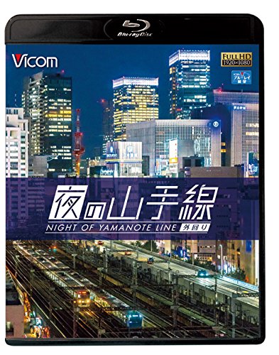 夜の山手線 外回り 【Blu-ray Disc】(中古品)
