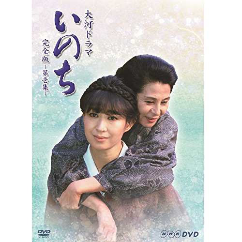 三田佳子主演 大河ドラマ いのち 完全版 第壱集【ＮＨＫスクエア限定商品】(中古品)の通販はau PAY マーケット - Come to Store  | au PAY マーケット－通販サイト