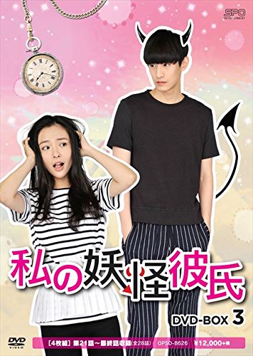 私の妖怪彼氏 DVD-BOX3(中古品)