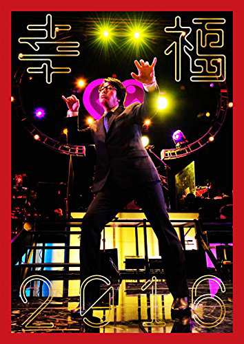 幸福2016 [DVD](中古品)の通販は