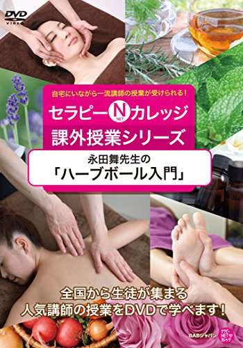 セラピー・ネット・カレッジ 課外授業シリーズ【永田舞先生の「ハーブボー (中古品)
