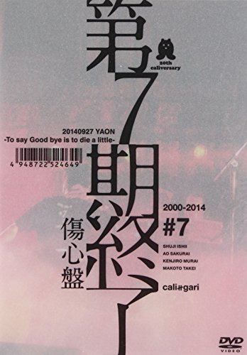 第7期締めくくる (哀しみ盤) [ヴィデオディスク](中古品)