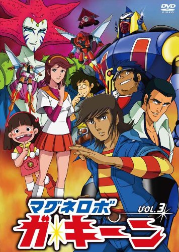 マグネロボ ガ・キーン VOL.3 [DVD](中古品)