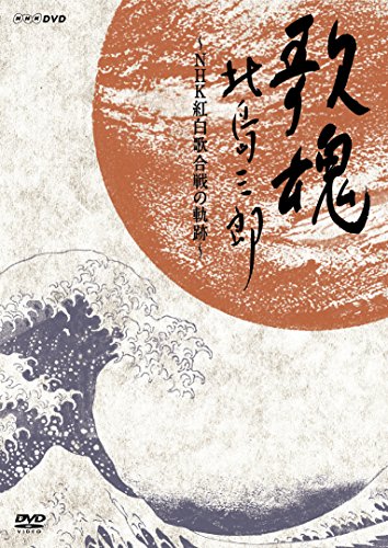 NHK ヴィデオディスク 歌魂 北島三郎~NHK紅白歌合戦の通った跡~(中古品)