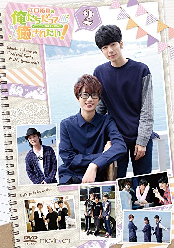 江口拓也の俺たちだってもっと癒されたい!2 通常版 [DVD](中古品)