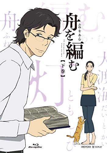 舟を編む 下巻(完全生産限定版) [Blu-ray](中古品)