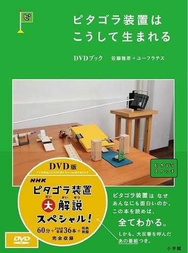 ピタゴラ装置　DVDブック　全4巻セット【NHKスクエア限定商品】(中古品) 20,776円