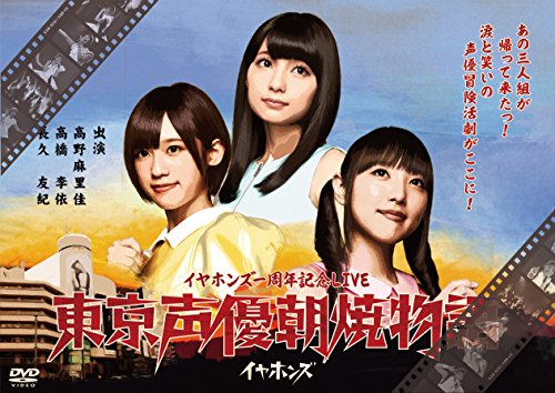 日本の首都声優朝焼物語LIVE ヴィデオディスク(押し並べて盤)(中古品)