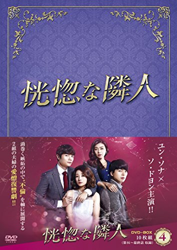 恍惚な隣人 DVD-BOXIV(中古品)