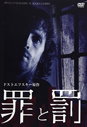 罪と罰 ドストエフスキー原作 [DVD](中古品)