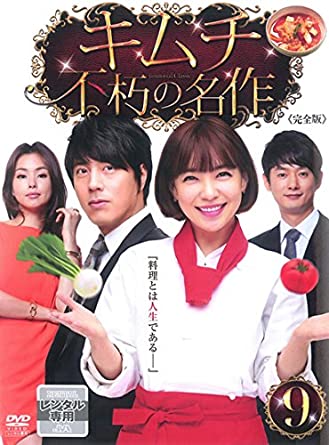キムチ 不朽の名作 9(第17話〜第18話) [レンタル落ち](中古品)