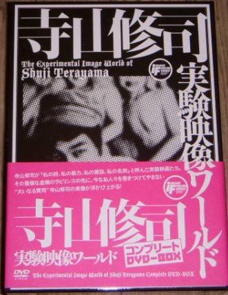寺山修司実験映像ワールド　コンプリートＤＶＤ?ＢＯＸ（限定生産版）(中古品)