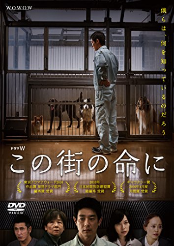 ドラマW  この街の命に [DVD](中古品)の通販は 7,707円