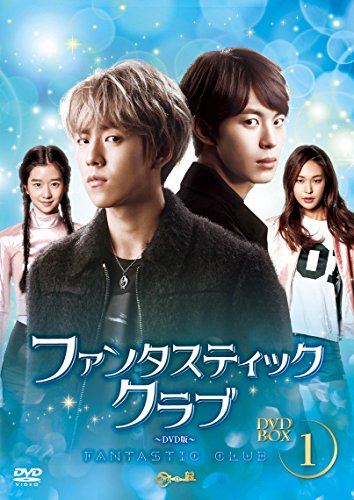 ファンタスティック・クラブDVD-BOX1(中古品)