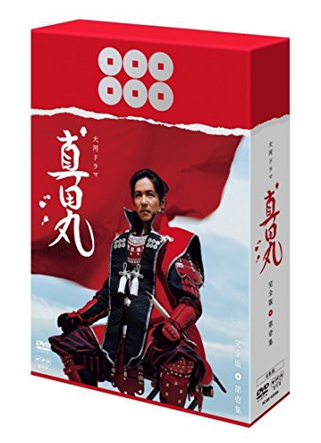 堺雅人主演 大河ドラマ 真田丸 完全版DVD全4巻セット【NHKスクエア限定商品(中古品)