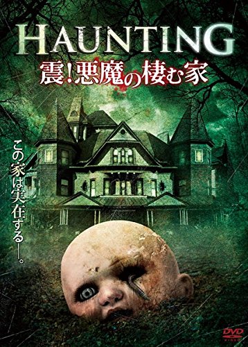 HAUNTING 震!悪魔の棲む家 [レンタル落ち](中古品)の通販はその他音楽CD・DVD