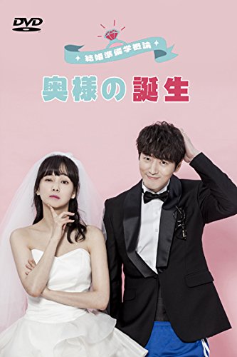 結婚準備学概論 ~奥様の誕生~ [DVD](中古品)