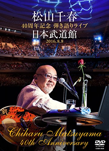 松山千春 40周年記念弾き語りライブ 日本武道館 2016.8.8 [DVD](中古品)