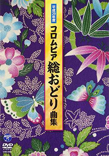 信頼への信頼 平成29年度コロムビア総おどり曲集 [DVD](中古品) その他