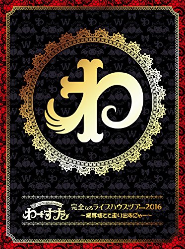 完全なるライブハウスツアー2016 ~猫耳捨てて走り出すに゛ゃー~(Blu-ray Di(中古品) 9,224円