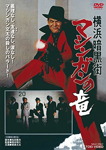 横浜暗黒街 マシンガンの竜 [DVD](中古品)