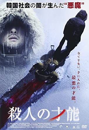 殺人の才能 [DVD](中古品) 5,722円