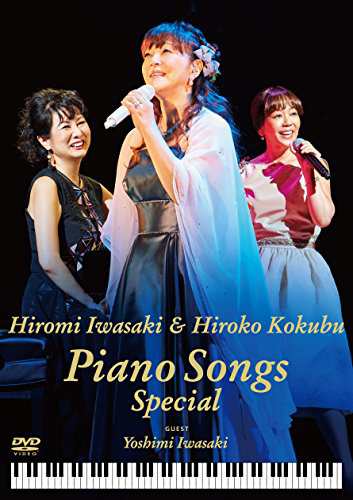 岩崎宏美ｗｉｔｈ国府弘子　Ｐｉａｎｏ　Ｓｏｎｇｓ　Ｓｐｅｃｉａｌ [DVD](中古品)の通販は