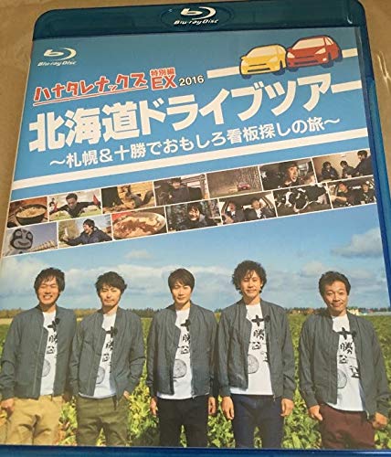 ハナタレナックス　ＥＸ　２０１６　「北海道ドライブツアー」（Ｂｌｕ?ｒ (中古品)の通販は 10,565円