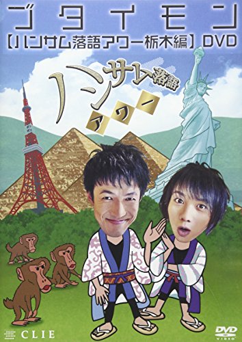 ハンサム落語アワー 栃木編 [DVD](中古品)