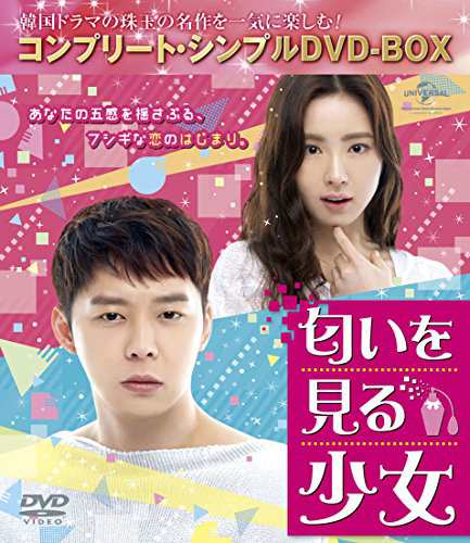 匂いを見る少女 (コンプリート・シンプルDVD-BOXシリーズ)(期間限定 (中古品)