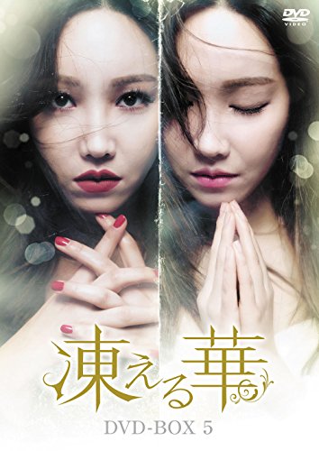 凍える華 DVD-BOX5(中古品)