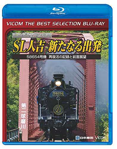 【廉価版BD】 SL人吉 ~新たなる出発~ 【Blu-ray Disc】(中古品)