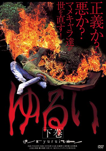 ゆるい 下巻 [DVD](中古品) 7,518円
