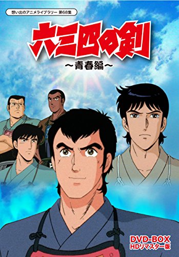 六三四の剣 青春編 DVD-BOX HDリマスター版【想い出のアニメライブラリー  (中古品)