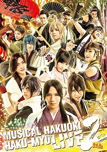 【Blu-ray】ミュージカル 薄桜鬼 HAKU-MYU LIVE 2(中古品)の通販は 14,487円