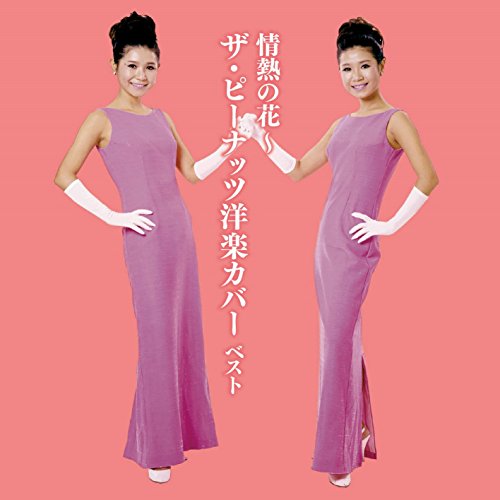 情熱の花~ザ・ピーナッツ洋楽カバー ベスト(中古品)の通販は