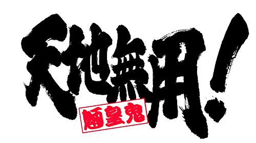 天地無用! 魎皇鬼 第三期 Blu-ray 纏(初回生産限定)(中古品)