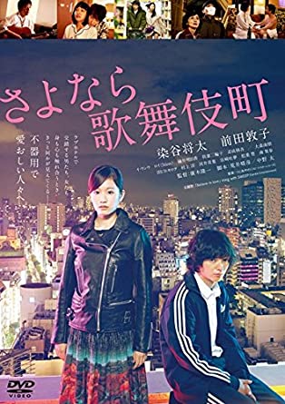 さよなら歌舞伎町 [レンタル落ち](中古品)
